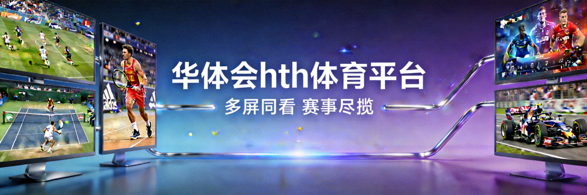 华体会hth体育平台特色展示横幅 - 多屏幕同时观看不同体育赛事的现代场景