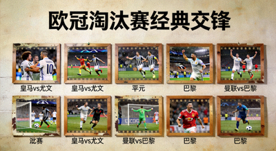 欧冠淘汰赛历史经典交锋照片墙，皇马vs尤文、曼联vs巴黎等瞬间