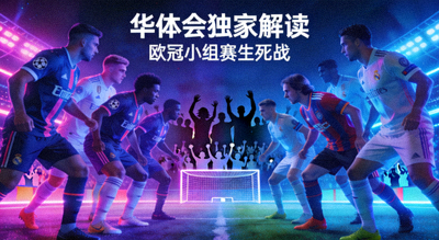 欧冠小组赛生死战概念图，两支球队在霓虹灯光下对峙，华体会独家解读