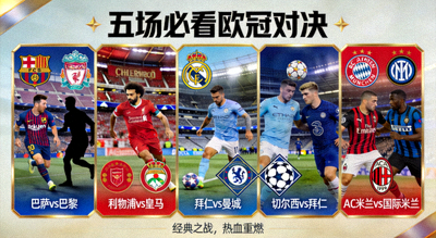 五场必看欧冠对决海报合集，包含巴萨vs巴黎、利物浦vs皇马等经典元素