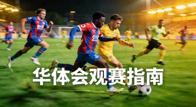 五大联赛焦点对决精彩瞬间，球员在绿茵场上激烈拼抢，华体会观赛指南配图