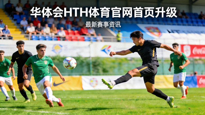 华体会HTH体育官网首页升级资讯配图 - 绿茵足球场上的比赛瞬间
