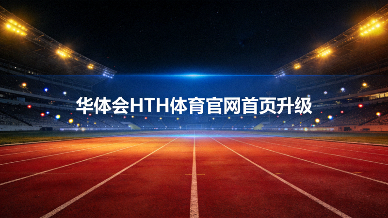 华体会HTH体育官网首页升级 - 夜晚体育场跑道与灯光全景