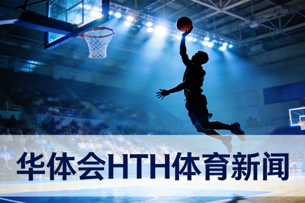 华体会HTH体育新闻配图 - 室内篮球馆中跃起投篮的球员剪影